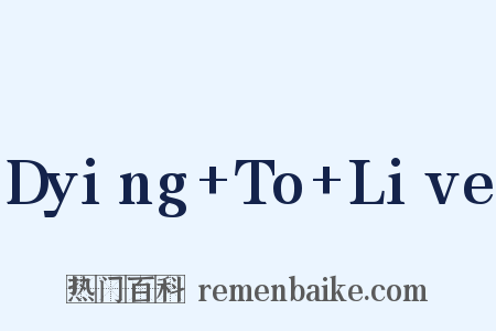 Dying+To+Live是什么意思的图片